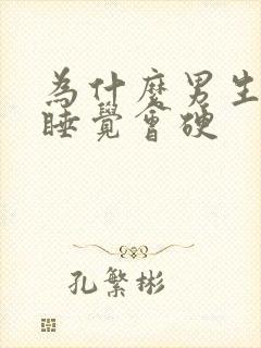 为什么男生晚上睡觉会硬