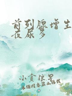 前列腺增生术后夜尿多