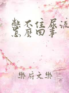 憋不住尿流出来怎么回事