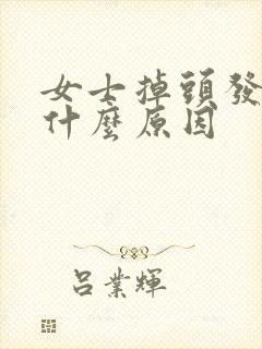 女士掉头发严重什么原因