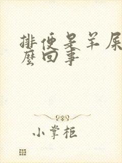 排便是羊屎蛋怎么回事