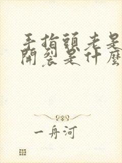 手指头老是脱皮开裂是什么原因