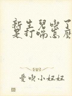 新生儿吃了奶老是打嗝怎么办