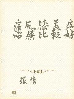 痛风膝盖疼怎么治疗比较好