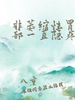 非萎缩性胃炎胃部一直隐疼