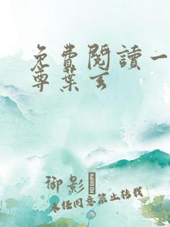 免费阅读一剑独尊叶玄