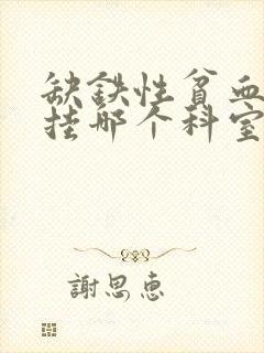 缺铁性贫血应该挂哪个科室的号