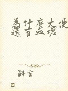 为什么大便带血还有血块