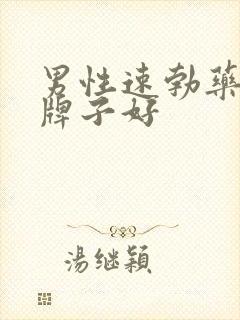 男性速勃药哪个牌子好