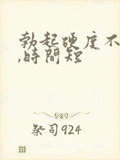 勃起硬度不坚挺,时间短