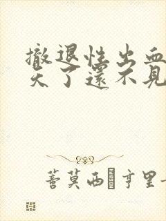 撤退性出血第四天了还不见干净