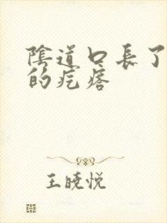 阴道口长了硬硬的疙瘩