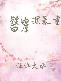 体内湿气重舌苔白厚