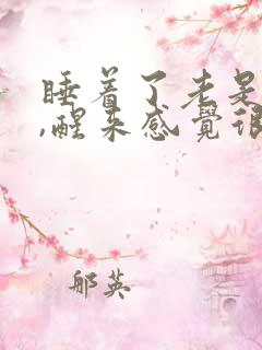 睡着了老是做梦,醒来感觉很累