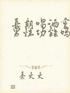 长期喝酒会影响男性功能吗