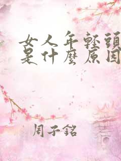 女人年轻头发白是什么原因引起的