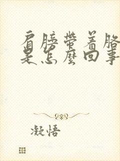 肩膀带着胳膊疼是怎么回事