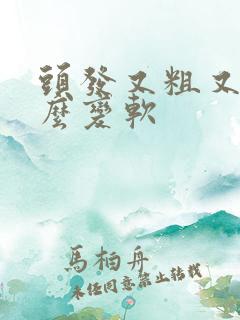 头发又粗又硬怎么变软