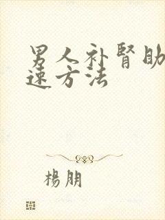 男人补肾助阳快速方法