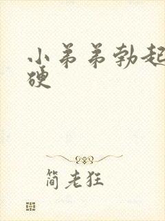 小弟弟勃起不够硬