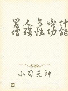 男人多吃什么能增强性功能