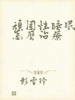 顽固性睡眠障碍怎么治疗