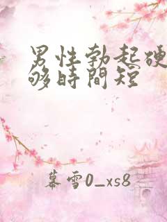 男性勃起硬度不够时间短