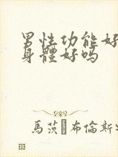 男性功能好就是身体好吗