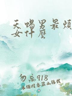 天蝎男最烦双子女什么