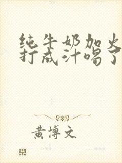 纯牛奶加火龙果打成汁喝了的作用