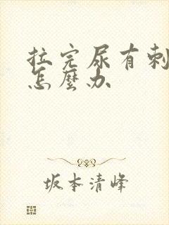 拉完尿有刺痛感怎么办