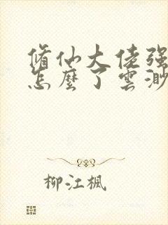 修仙大佬强亿点怎么了云渺