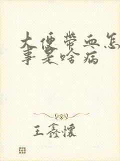 大便带血怎么回事是啥病