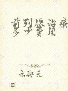 前列腺治疗需要多少费用