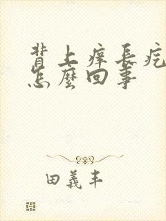 背上痒长疙瘩是怎么回事