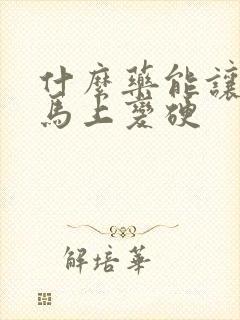 什么药能让男人马上变硬