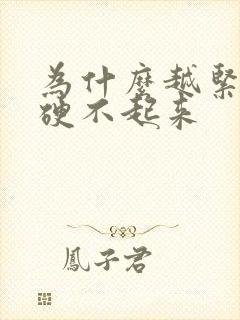 为什么越紧张就硬不起来