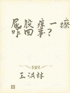 屁股痒一擦有血咋回事?