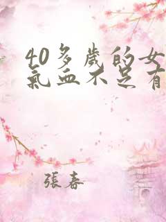 40多岁的女人气血不足有什么症状