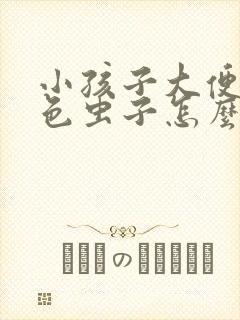 小孩子大便有白色虫子怎么回事