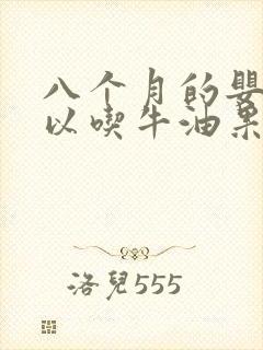 八个月的婴儿可以吃牛油果吗