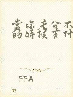 当你老公不爱你的时候有什么变化