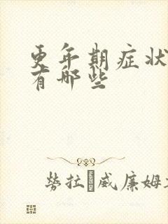 更年期症状女性有哪些