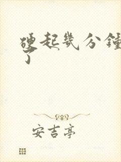 硬起几分钟就软了