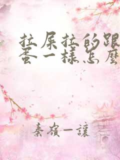 拉屎拉的跟羊屎蛋一样怎么回事