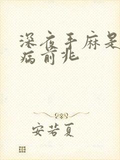 深夜手麻是什么病前兆