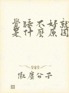 觉睡不好就头疼是什么原因