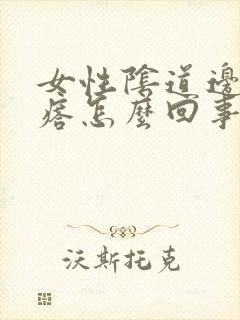 女性阴道边有疙瘩怎么回事