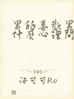 男的喜欢男的是什么心理问题