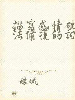 描写感情破裂无法修复的词语